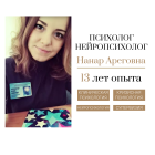 Психолог-нейропсихолог - Нанар Ареговна Арзуманян