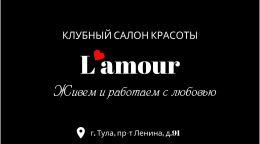 Салон красоты &laquo;L`amour&raquo;