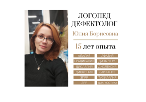 Логопед-дефектолог - Ушакова Юлия Борисовна