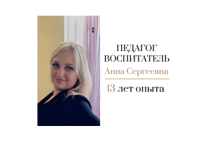 Педагог-воспитатель Разумная Анна Сергеевна