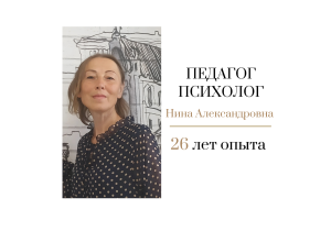 Педагог-психолог Голобокина Нина Александровна