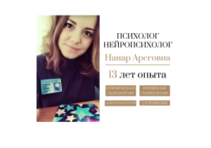 Психолог-нейропсихолог - Нанар Ареговна Арзуманян
