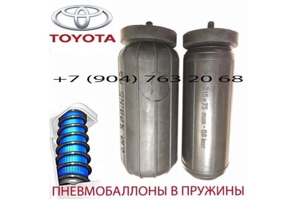 Пневмобаллоны в пружину Toyota Corolla / Тойота Королла / Air Spring HD